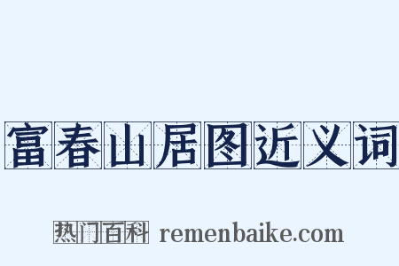 富春山居图近义词是什么意思的图片